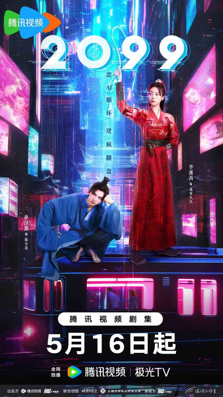 《2099》全集免费高清电视剧无广告在线播放|剧情,科幻,古装·中国大陆·2025  第1张