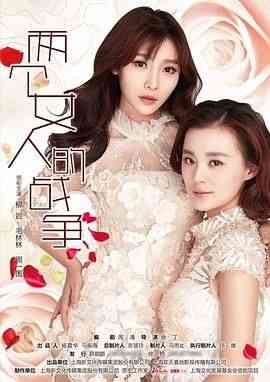 《两个女人的战争》全集免费高清电视剧无广告在线播放|剧情,爱情·中国大陆·2015  第1张