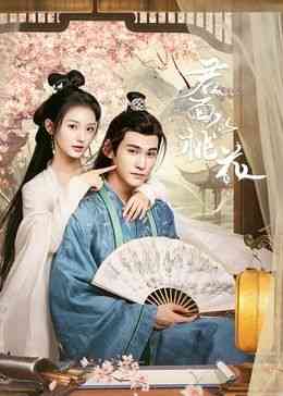 《君面似桃花》全集免费高清电视剧无广告在线播放|爱情,短片,古装·中国大陆·2024  第1张