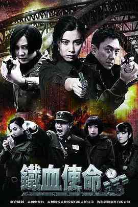 《铁血使命》全集免费高清电视剧无广告在线播放|剧情,动作,战争·中国大陆·2011  第1张