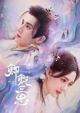 《卿卿三思》全集免费高清电视剧无广告在线播放|剧情,古装·中国大陆·2023  第1张