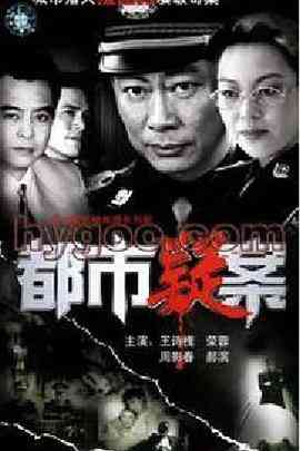 《都市疑案》全集免费高清电视剧无广告在线播放|剧情,悬疑,惊悚,犯罪·中国大陆·1995  第1张