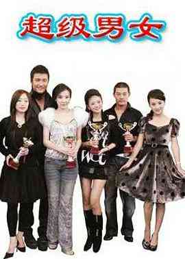 《超级男女》全集免费高清电视剧无广告在线播放|喜剧,爱情·中国大陆·2007  第1张