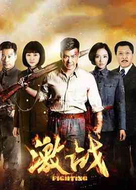 《激战》全集免费高清电视剧无广告在线播放|剧情,战争·中国大陆·2015  第1张