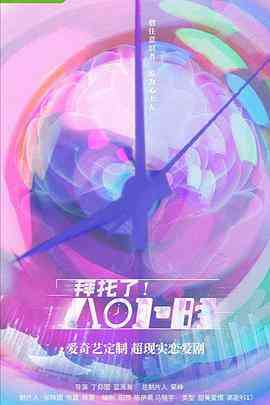 《拜托了！8小时》全集免费高清电视剧无广告在线播放|剧情·中国大陆·2022  第1张