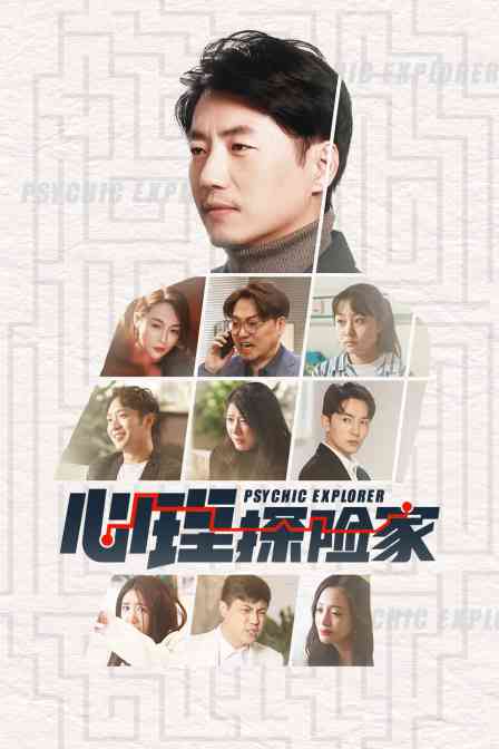 《心理探险家》全集免费高清电视剧无广告在线播放|内地,国产·大陆·2023  第1张