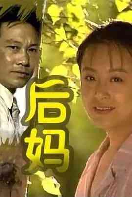 《后妈》全集免费高清电视剧无广告在线播放|内地剧·中国大陆·1996  第1张