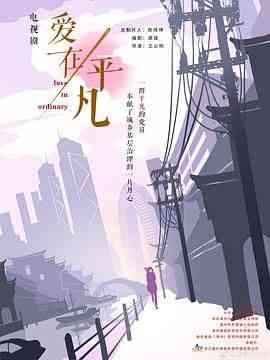 《爱在平凡》全集免费高清电视剧无广告在线播放|剧情·中国大陆·2024  第1张