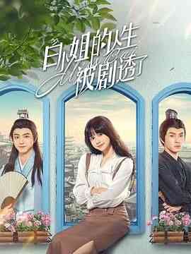 《白小姐的人生被剧透了》全集免费高清电视剧无广告在线播放|爱情,奇幻,古装·中国大陆·2024  第1张