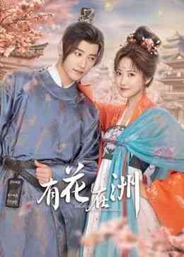 《有花在洲》全集免费高清电视剧无广告在线播放|古装爱情,·,偶像爱情·中国大陆·2024  第1张