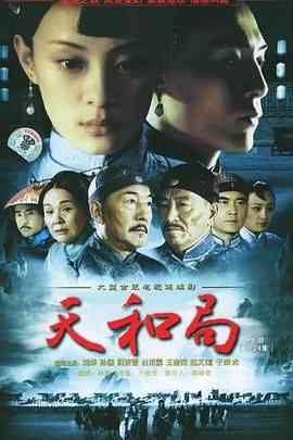 《天和局》全集免费高清电视剧无广告在线播放|剧情,家庭·中国大陆·2004  第1张