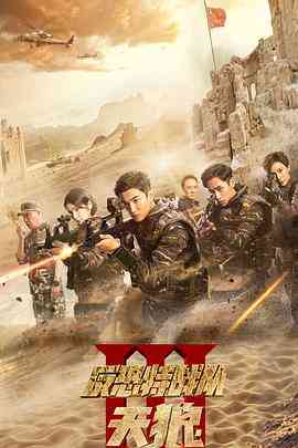 《反恐特战队之天狼》全集免费高清电视剧无广告在线播放|爱情·中国大陆·2019  第1张