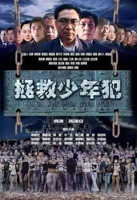 《拯救少年犯》全集免费高清电视剧无广告在线播放|剧情,犯罪·中国大陆·2003  第1张