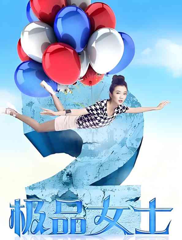 《极品女士 第二季》全集免费高清电视剧无广告在线播放|喜剧·中国大陆·2013  第1张