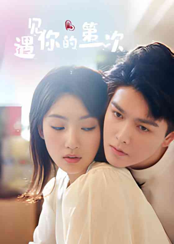 《遇见你的第一次》全集免费高清电视剧无广告在线播放|国产剧·中国大陆·2025  第1张