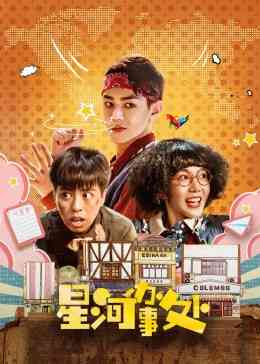 《星河办事处》全集免费高清电视剧无广告在线播放|内地剧,国产·中国大陆·2023  第1张