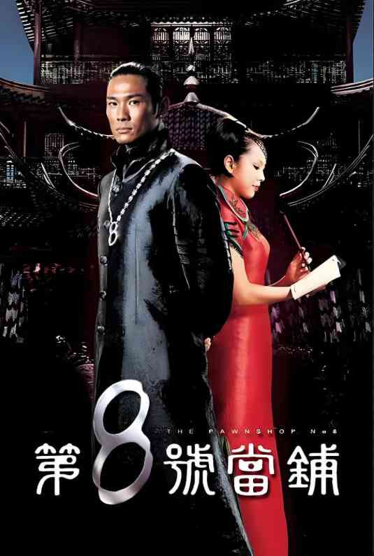 《第8号当铺》全集免费高清电视剧无广告在线播放|剧情,奇幻·中国台湾·2003  第1张