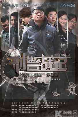 《刑警战记》全集免费高清电视剧无广告在线播放|剧情,犯罪·中国大陆·2013  第1张
