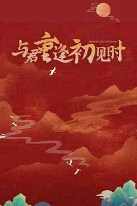 《与君重逢初见时 2025》全集免费高清电视剧无广告在线播放|剧情,爱情,奇幻,古装·中国大陆·2025  第1张