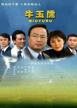 《牛玉儒》全集免费高清电视剧无广告在线播放|剧情,传记·中国大陆·2007  第1张
