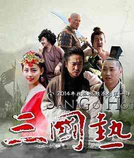 《三国热》全集免费高清电视剧无广告在线播放|喜剧·中国大陆·2014  第1张