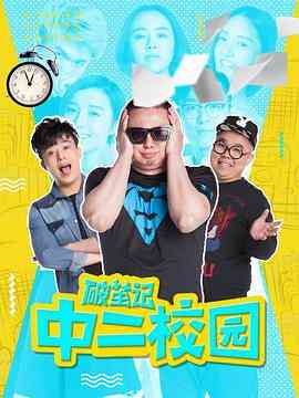 《破茧记之中二校园》全集免费高清电视剧无广告在线播放|剧情,喜剧·中国大陆·2017  第1张