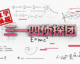 《三一四侦探团》全集免费高清电视剧无广告在线播放|内地剧,国产·中国大陆·2019  第1张