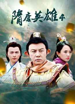 《隋唐英雄4》全集免费高清电视剧无广告在线播放|剧情·中国大陆·2014  第1张