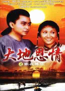 《大地恩情之家在珠江》全集免费高清电视剧无广告在线播放|家庭,·,农村,·,剧情·中国大陆·1980  第1张