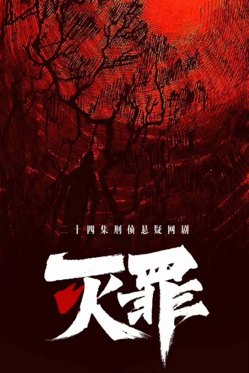 《灭罪》全集免费高清电视剧无广告在线播放|悬疑,犯罪·中国大陆·2025  第1张