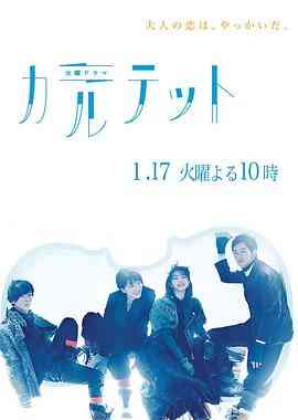 《四重奏》全集免费高清电视剧无广告在线播放|日剧·日本·2017  第1张