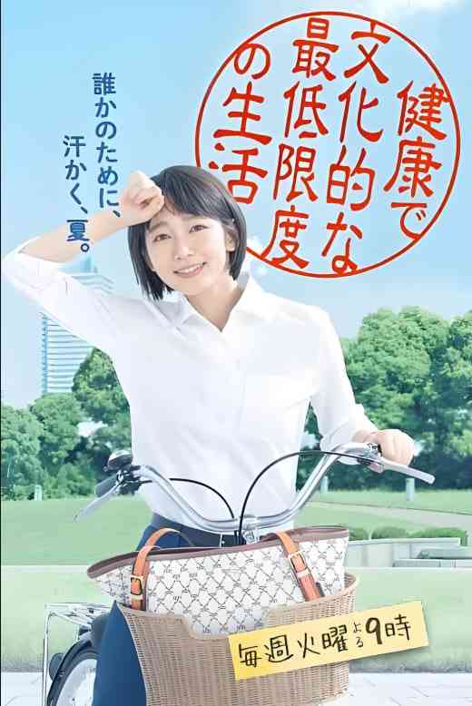 《健康又文明的最低限度生活》全集免费高清电视剧无广告在线播放|剧情·日本·2018  第1张