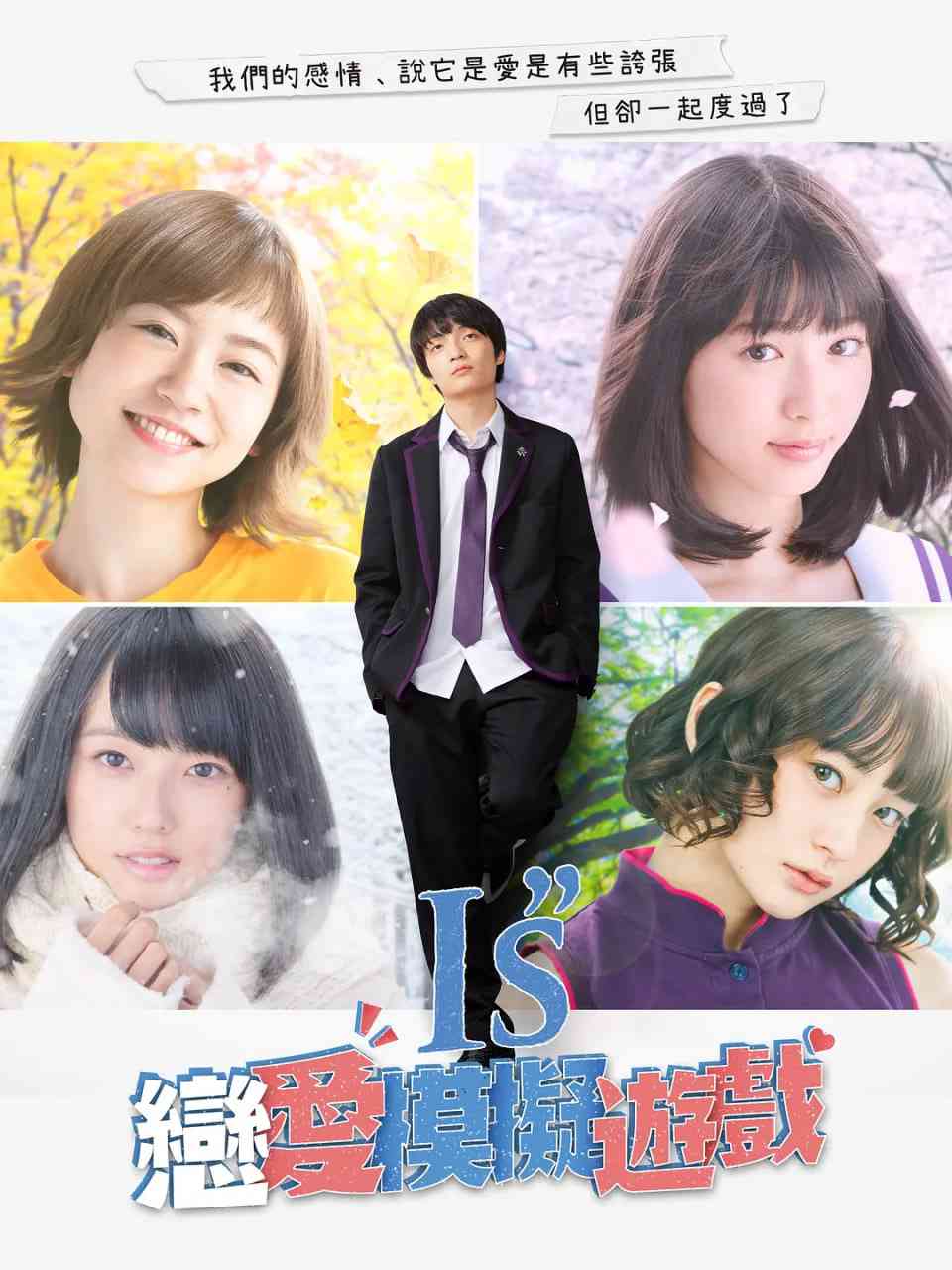《I”s》全集免费高清电视剧无广告在线播放|剧情,喜剧,爱情·日本·2018  第1张