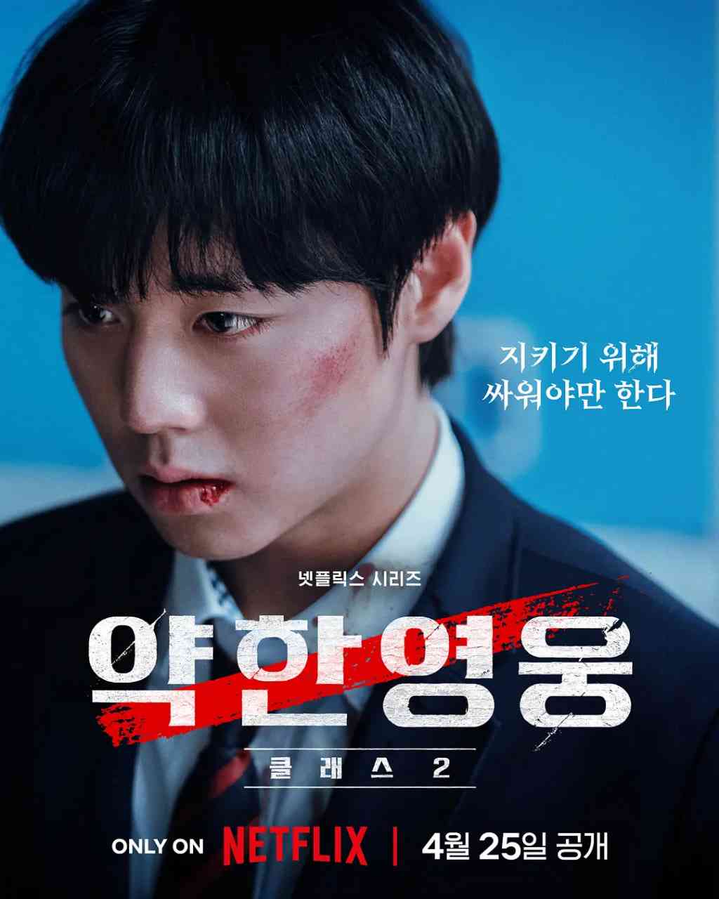 《弱美男英雄 第2季》全集免费高清电视剧无广告在线播放|剧情,动作,惊悚·韩国·2025  第1张