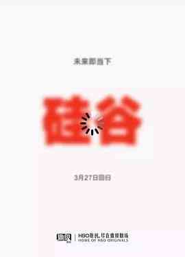 《硅谷 第五季》全集免费高清电视剧无广告在线播放|喜剧·美国·2018  第1张