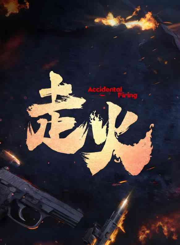《走火 2025》全集免费高清电视剧无广告在线播放|剧情·中国大陆·2025  第1张