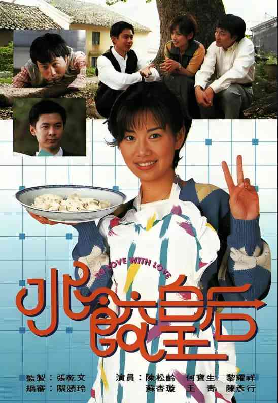 《水饺皇后》全集免费高清电视剧无广告在线播放|喜剧·中国香港·1995  第1张