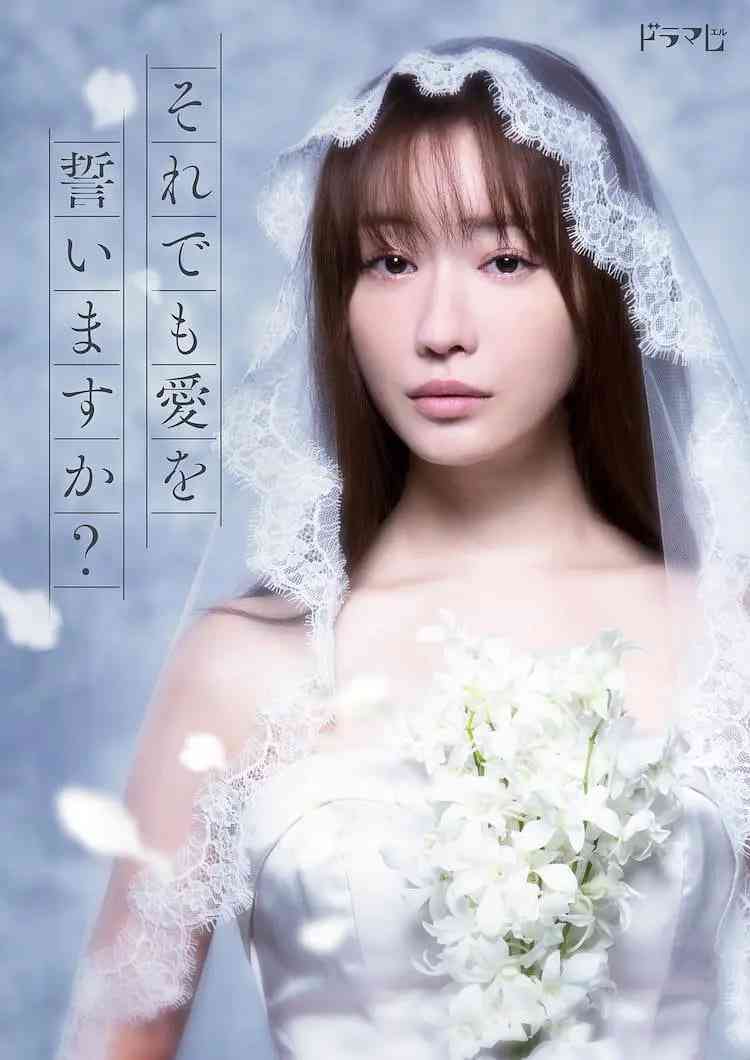 《尽管如此也要发誓相爱吗？》全集免费高清电视剧无广告在线播放|爱情·日本·2021  第1张