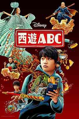《西游ABC 第一季》全集免费高清电视剧无广告在线播放|喜剧,动作,奇幻·美国·2023  第1张
