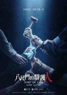 《八尺门的辩护人》全集免费高清电视剧无广告在线播放|剧情,悬疑·中国台湾·2023  第1张
