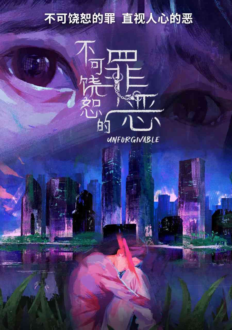 《不可饶恕的罪恶》全集免费高清电视剧无广告在线播放|剧情,动作,爱情,悬疑,家庭,犯罪,马泰剧,泰剧·新加坡·2024  第1张