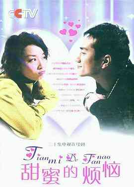 《甜蜜的烦恼》全集免费高清电视剧无广告在线播放|剧情,家庭·中国大陆·2007  第1张