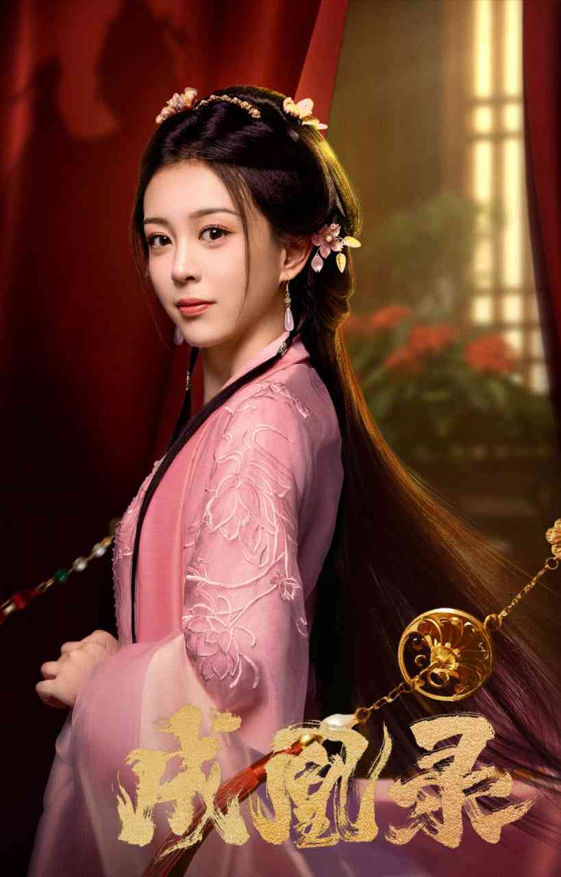 《成凰录》全集免费高清电视剧无广告在线播放|剧情,古装·中国大陆·2025  第1张