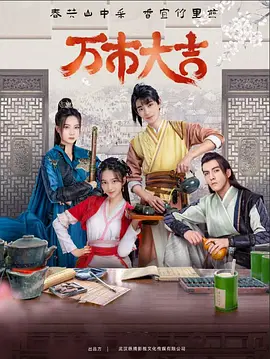 《万市大吉》全集免费高清电视剧无广告在线播放|喜剧,爱情,短片,古装·中国大陆·2023  第1张