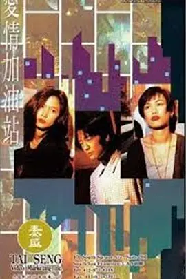 《爱情加油站》全集免费高清电视剧无广告在线播放|香港,港澳·香港·1994