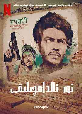 《贾姆塔拉 骗你没商量》全集免费高清电视剧无广告在线播放|犯罪·印度·2020  第1张