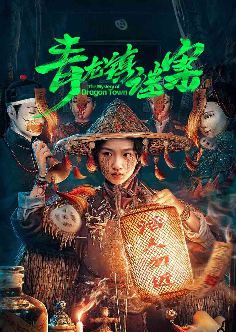 《青龙镇谜案》全集免费高清电视剧无广告在线播放|惊悚,恐怖,短片·中国大陆·2025  第1张