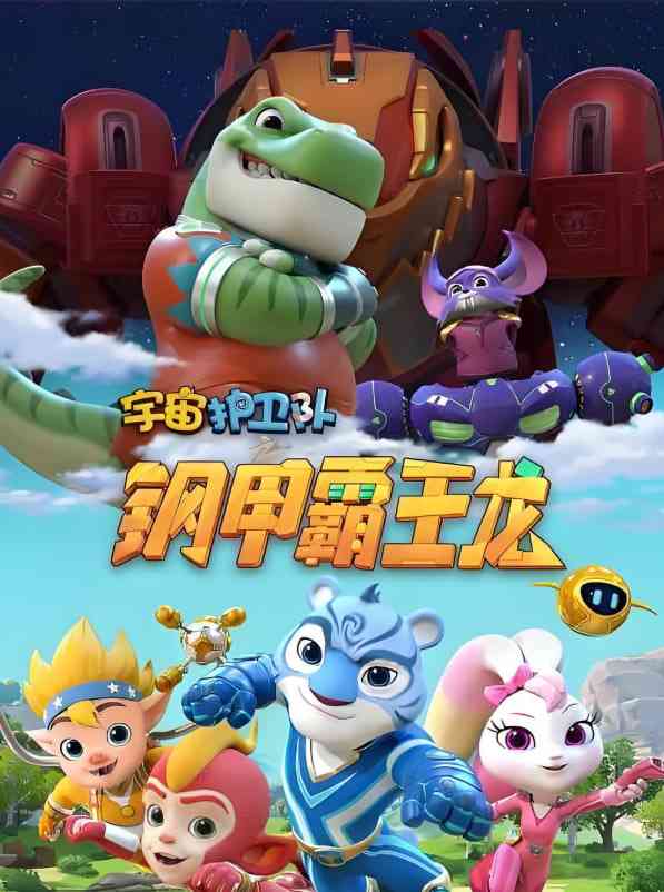 《宇宙护卫队之钢甲霸王龙》全集免费高清电视剧无广告在线播放|动画,儿童·中国大陆·2021  第1张