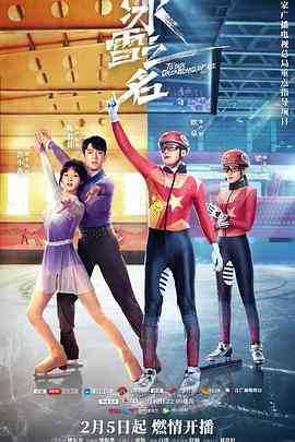 《冰雪之名》全集免费高清电视剧无广告在线播放|剧情,运动·中国大陆·2022  第1张