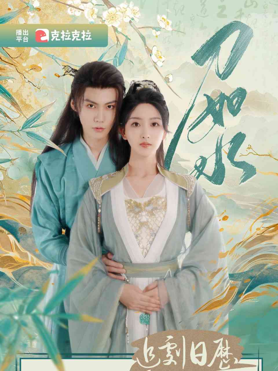 《刀如水》全集免费高清电视剧无广告在线播放|剧情,爱情,短片,古装·中国大陆·2025  第1张